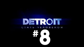 Прохождение Detroit Become Human/Detroit: Стать человеком - Часть 8 Быть или не быть.