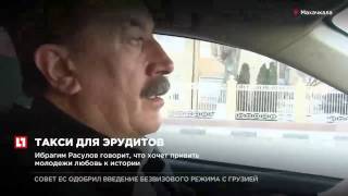 Таксист из Махачкалы бесплатно возит пассажиров за правильные ответы