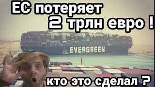 Вот ЭТО ПОПАДАЛОВО ДЛЯ ЕВРОПЫ!! 2 ТРЛ ЕВРО НА ВЕТЕР!