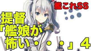 【艦これSS】提督「艦娘が怖い・・・」4