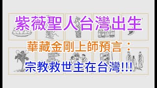 紫薇聖人台灣出生 - 華藏金剛上師預言 宗教救世主在台灣