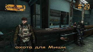 Szone Online (охота для Миши охотника) # 29
