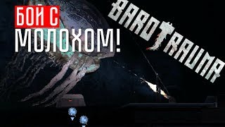 МОЙ ПЕРВЫЙ БОЙ С МОЛОХОМ! ☢ Barotrauma (СОЛО С БОТАМИ)