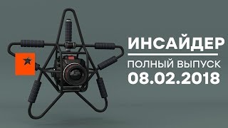 Инсайдер - Выпуск от 08.02.2018