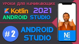 Курс по KOTLIN и ANDROID STUDIO для начинающих || Урок 2