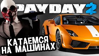 PAYDAY 2 - УГОН И ЕЗДА АВТОМОБИЛЕЙ - The Car Shop Heist - Машины в PAYDAY