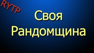 своя  игра | RYTP