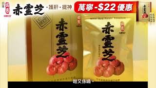 日本【御惠牌®】赤靈芝精華 幫您護肝重拾活力: 萬寧限定優惠 (Created by : 日本健代營養研究開發有限公司)