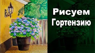 Как нарисовать картину маслом: гортензия и фонарь