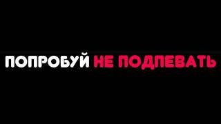 ПОПРОБУЙ НЕ ПОДПЕВАТЬ ЧЕЛЛЕНДЖ | IF YOU SING YOU LOSE CHALLENGE