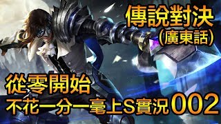 傳說對決(廣東話) | 從零上S實況 | 002 3vs7不公平傳說對決!!! | KeNNyPlay3omething