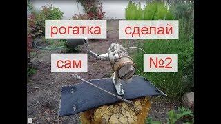 РОГАТКА ДЛЯ РЫБАЛКИ своими руками. №2