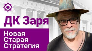 ДК Заря — Новая Старая Стратегия. Алексей Плюснин