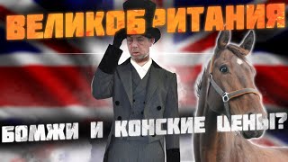 Великобритания (1/6) - Дорогая жизнь / Выход из ЕС / Безработица и пособия / БОМЖи