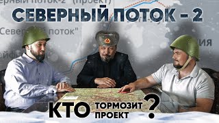 Северный поток 2 , кто тормозит проект? Рассказывают Борис Марцинкевич и Сергей Савчук