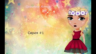 Девочка Алиса/серия #1/Хиери