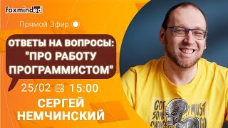 Ответы на вопросы: "Про работу программистом". Прямой эфир с Сергеем Немчинским