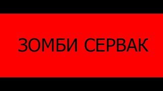 [ZM] Counter-strike 1.6 зомби сервер №3 | Чумовые зомбарики