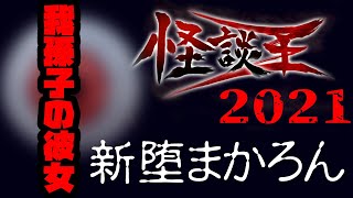 新堕まかろん「我孫子の彼女」：『怪談王2021』予選
