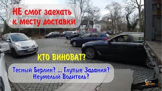 Не смог заехать к месту выгрузки - Тесный Берлин и глупые задания