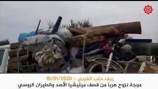 موجة نزوح تشهدها قرى وبلدات ريف حلب الغربي هرباً من استهداف الطيران الروسي