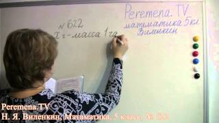 Математика, Виленкин 5 класс Задача 622