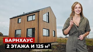 Обзор дома в современном стиле, 125 м2. Энергоэффективный каркасный дом | Красивые дома, барнхаус