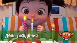 Рэй и пожарный патруль. 3-я Серия - День рождения. Анимационный развивающий сериал для детей
