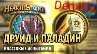 DenxXx проходит испытания друида и паладина Hearthstone