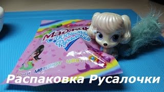Однажды вечером.... /Распаковка русалочки Маджики/