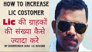 Lic के लिए ग्राहक कहा से ले लाए
|| How to increase Lic costomer ||