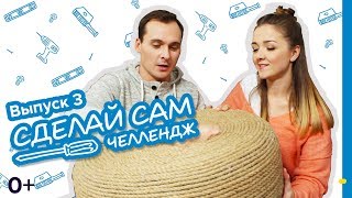 Castorama «Сделай сам челлендж» / Выпуск 3: Лаунж зона на лоджии