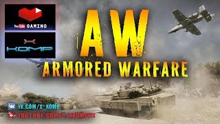 СТРИМ Armored Warfare ✅ проект АРМАТА ? ИГРАЮ В AW И ДОБРЕЮ ?