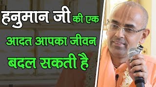 हनुमान जी की एक आदत आपका जीवन बदल सकती है || HG Mohanrupa Prabhu