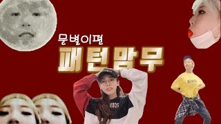 [마마무]패턴맘무-문별편