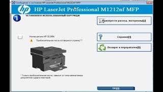 Убрать сообщение: Установлен использованный картридж HP