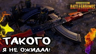ТАКОГО Я ТОЧНО НЕ ОЖИДАЛ | PUBG MOBILE