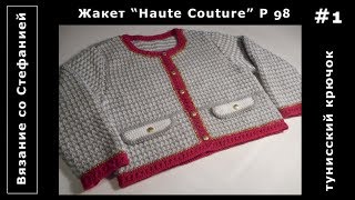 Как связать жакет От Кутюр Часть 1 из 6
