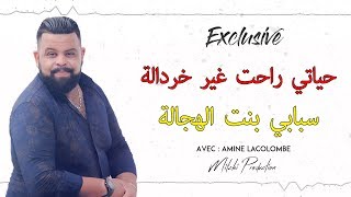 Cheb Bello 2019 l Hyati Rahet Ghir Kherdala / سبابي بنت الهجالة l Avec Amine La Colombe