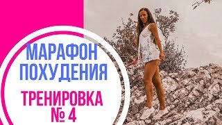 КАК ПОХУДЕТЬ К ЛЕТУ? Марафон похудения | тренировка на все тело | тренировка № 4