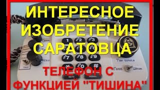 Интересное видео:ИНТЕРЕСНОЕ ИЗОБРЕТЕНИЕ САРАТОВЦА.Уникальное изобретение.Уникальная технология.