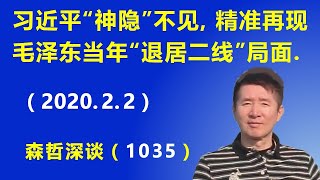 习近平“神隐”不见了，精准再现毛泽东当年“退居二线”的局面.（2020.2.2）