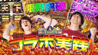 【ルパン三世 LASTGOLD】2人がコラボしたら大変なことになりました【よしきの成り上がり人生録#192】[パチスロ][スロット]