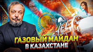 ГАЗОВЫЙ МАЙДАН в Казахстане: Как Цена На Газ может ЗАПУСТИТЬ РЕВОЛЮЦИЮ в Стране
