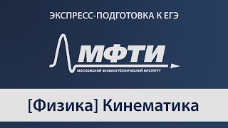 "Экспресс-подготовка к ЕГЭ" от МФТИ, Физика, Кинематика