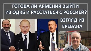 Готова ли Армения выйти из ОДКБ и расстаться с Россией? Взгляд из Еревана