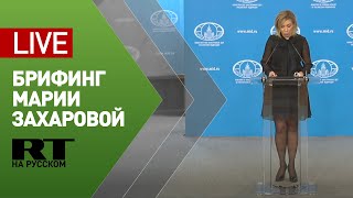Брифинг официального представителя МИД Марии Захаровой