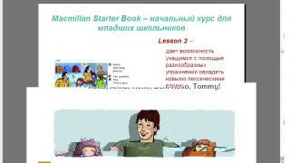 Вебинар. Первые уроки английского языка в начальной школе. УМК Macmillan Starter Book