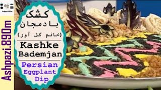 Kashk bademjan Golavar  کشک بادمجان خانم گل آور