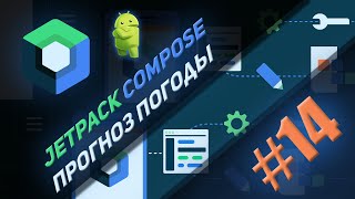 Jetpack Compose | #14 | Создание приложения "Прогноз погоды" | Android Studio & Kotlin